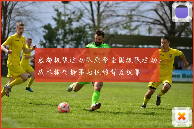 成都极限运动队荣登全国极限运动战术排行榜第七位的背后故事