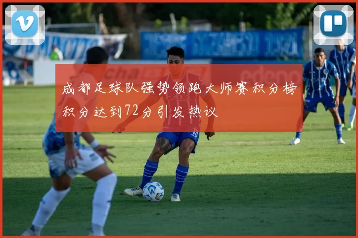 成都足球队强势领跑大师赛积分榜积分达到72分引发热议
