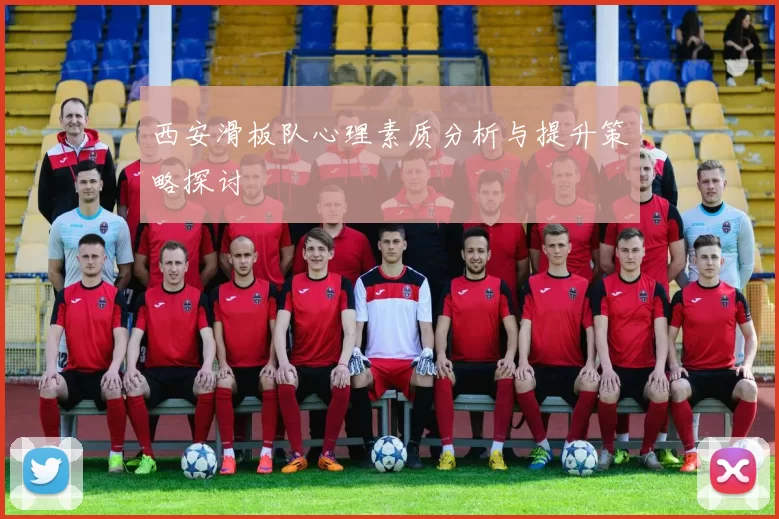 西安滑板队心理素质分析与提升策略探讨