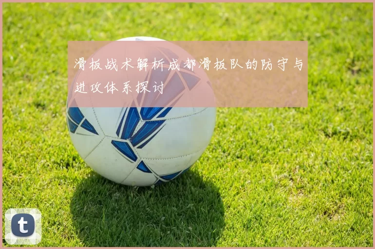 滑板战术解析成都滑板队的防守与进攻体系探讨