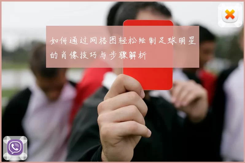 如何通过网格图轻松绘制足球明星的肖像技巧与步骤解析