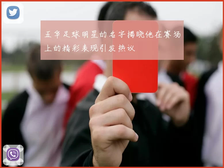 五华足球明星的名字揭晓他在赛场上的精彩表现引发热议