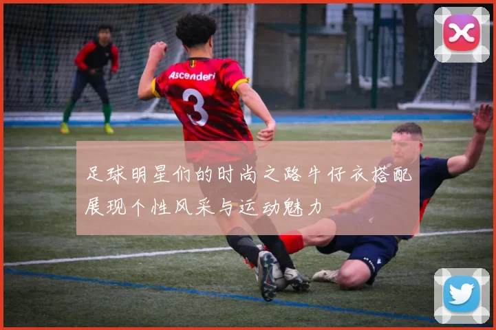足球明星们的时尚之路牛仔衣搭配展现个性风采与运动魅力