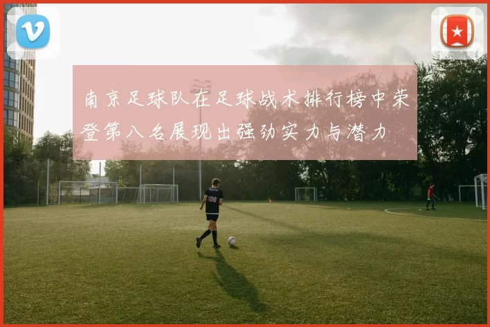 南京足球队在足球战术排行榜中荣登第八名展现出强劲实力与潜力